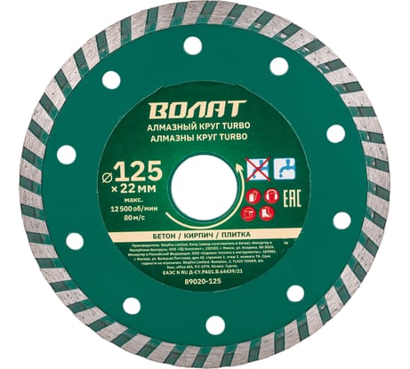 Алмазный круг Turbo 125х22 мм ВОЛАТ 89020-125