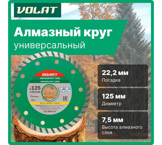 Круг алмазный универсальный Turbo 125х22 мм ВОЛАТ 89020-125