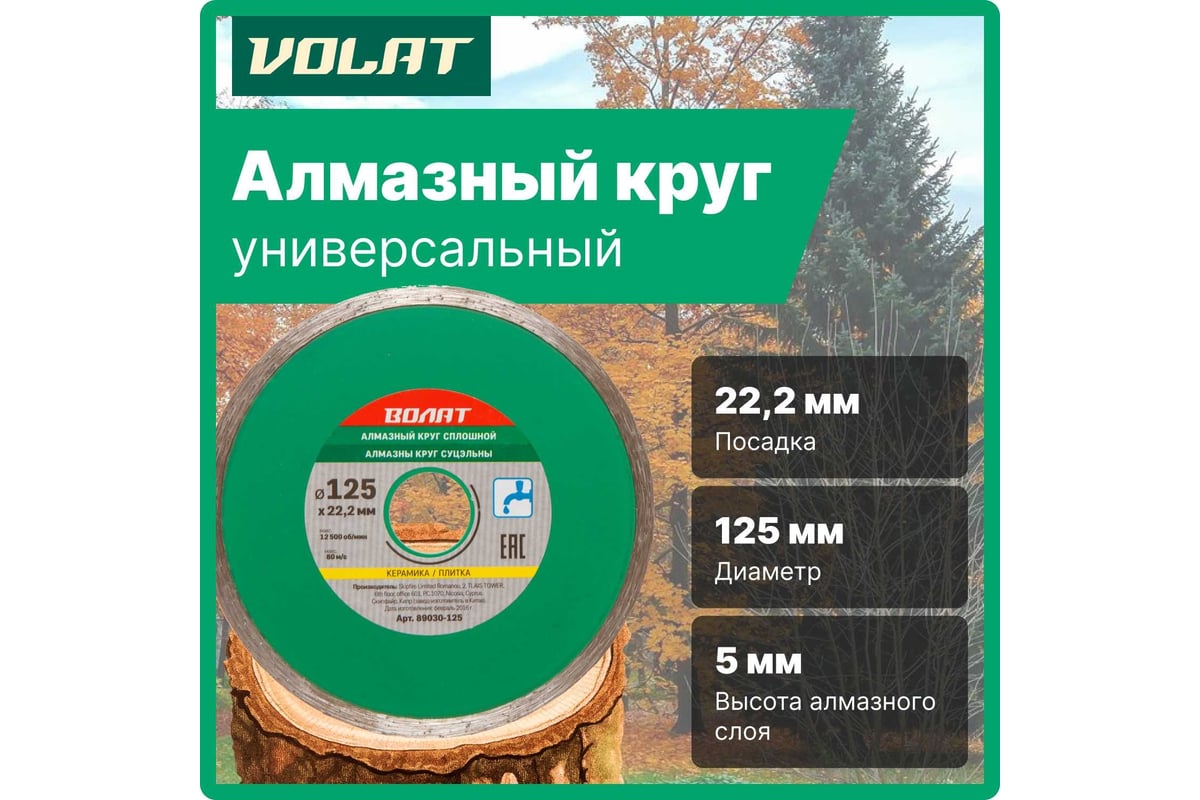 Круг алмазный сплошной по керамике (125х22 мм; мокрая резка) ВОЛАТ  89030-125 - выгодная цена, отзывы, характеристики, фото - купить в Москве и  РФ