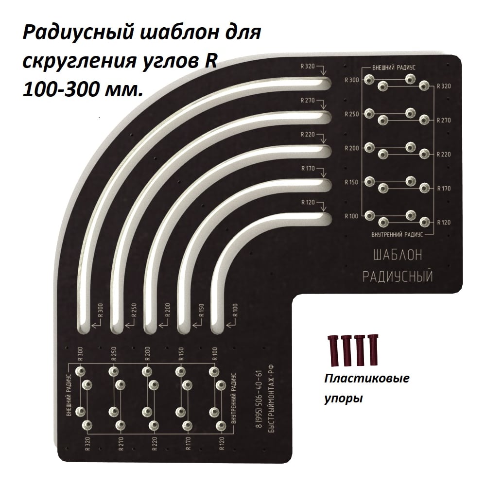 Радиусный шаблон для скругления углов R 100-300 мм BM-024 - выгодная ...