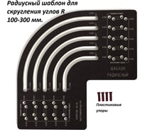 Радиусный шаблон для скругления углов R 100-300 мм BM-024