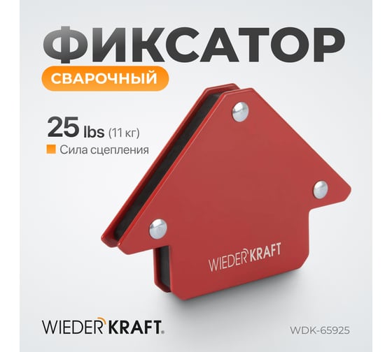 Магнит сварочный 45, 90, 135 градусов, усилие 25Lbs WIEDERKRAFT WDK-65925