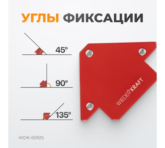 Магнит сварочный 45, 90, 135 градусов, усилие 25Lbs WIEDERKRAFT WDK-65925