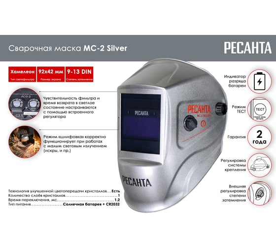 Сварочная маска МС-2 SILVER Ресанта 65/116