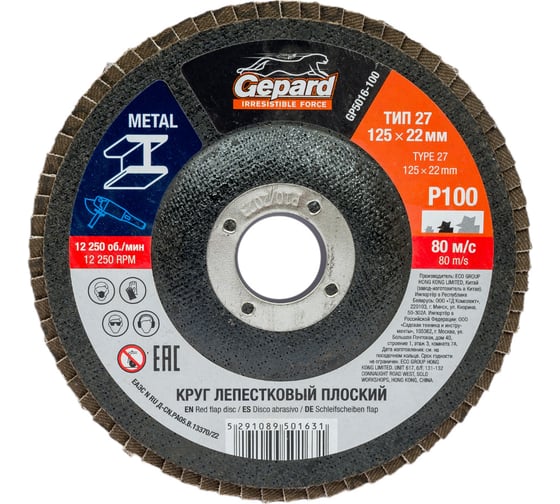 Круг лепестковый плоский 125х22 мм, P100 Gepard GP5016-100 1