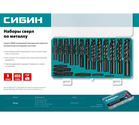 Набор сверл по металлу СИБИН 100 шт, 1-10 мм 29610-H100