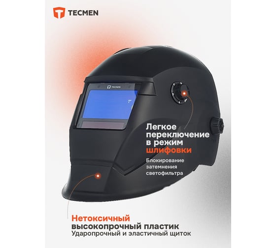 Маска сварщика TECMEN Хамелеон ADF 735S 100531613 - выгодная цена