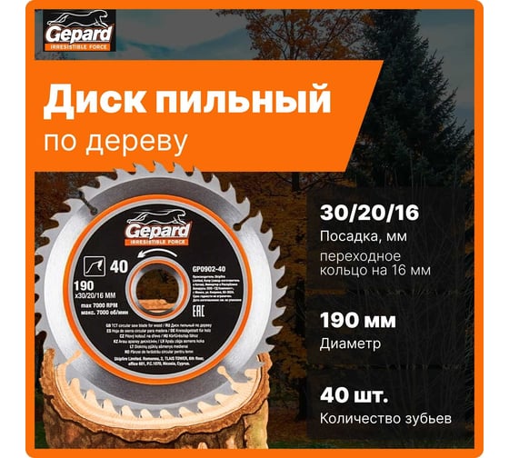 Диск пильный по дереву 190х30/20/16 мм, 40 зубьев Gepard GP0902-40