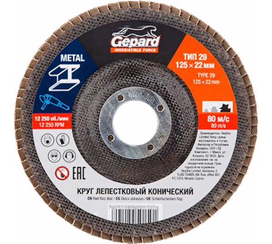 Круг лепестковый конический 125х22 мм, P120 Gepard GP5015-120 1