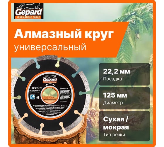 Круг алмазный сегментированный 125х22 мм Gepard GP0801-125