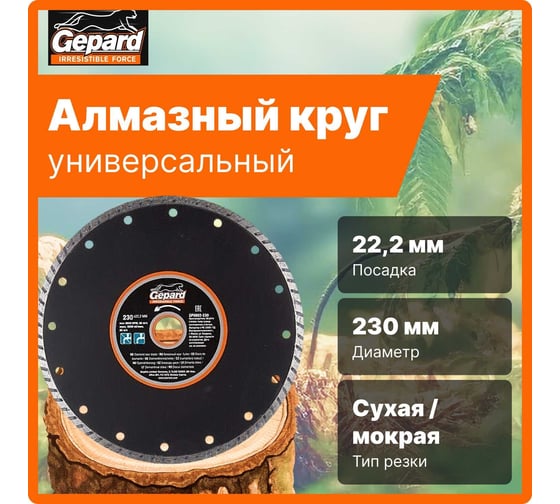 Круг алмазный Turbo 230х22 мм Gepard GP0802-230