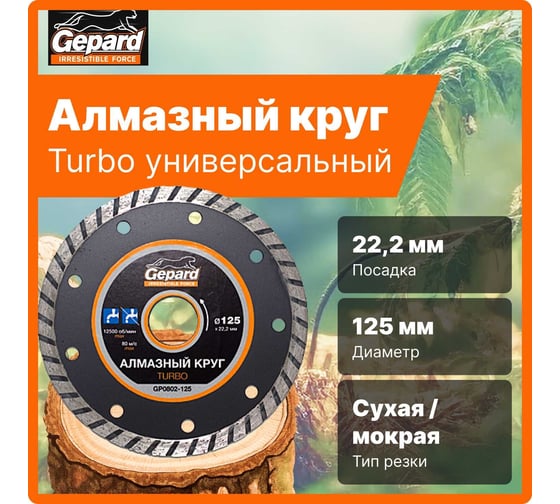 Круг алмазный Turbo 125х22 мм Gepard GP0802-125
