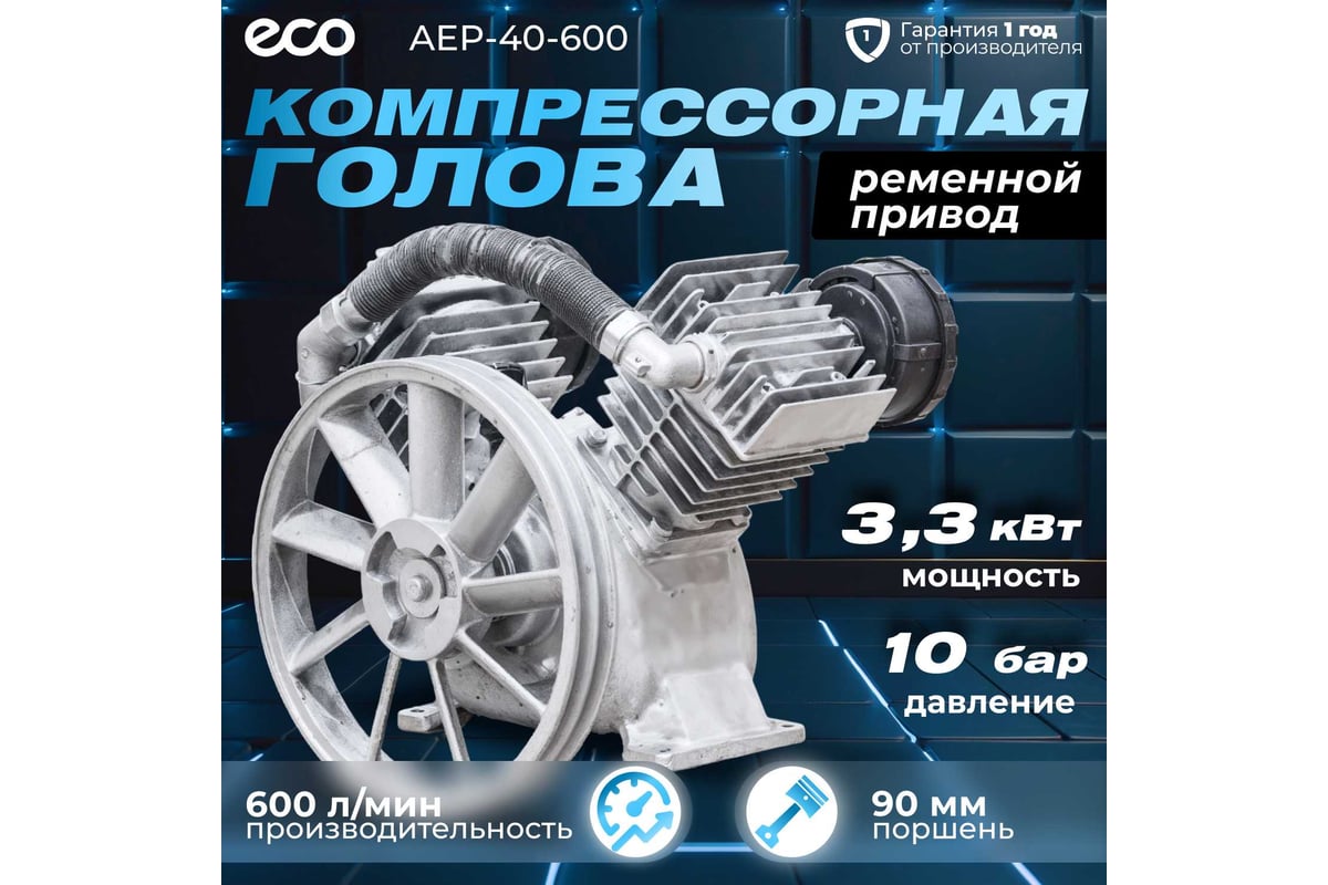 Голова компрессорная 600 л/мин, 3.3-4 кВт, 10 бар ECO AEP-40-600 ...