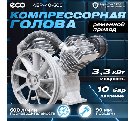 Голова компрессорная 600 л/мин, 3.3-4 кВт, 10 бар ECO AEP-40-600