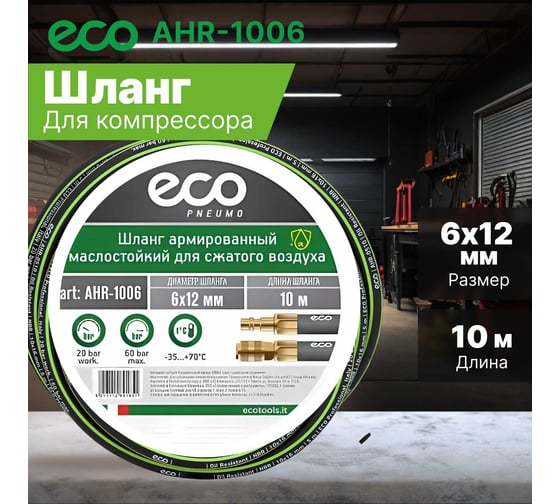 Шланг армированный маслостойкий 6/12 мм, 10 м ECO AHR-1006
