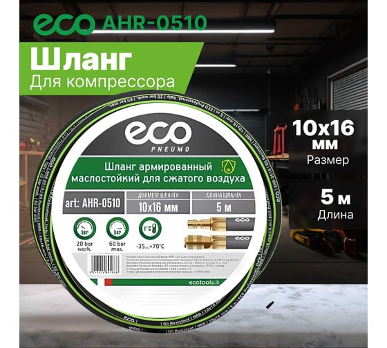 Шланг маслостойкий армированный с быстросъемами 10/16 мм, 5 м ECO AHR-0510