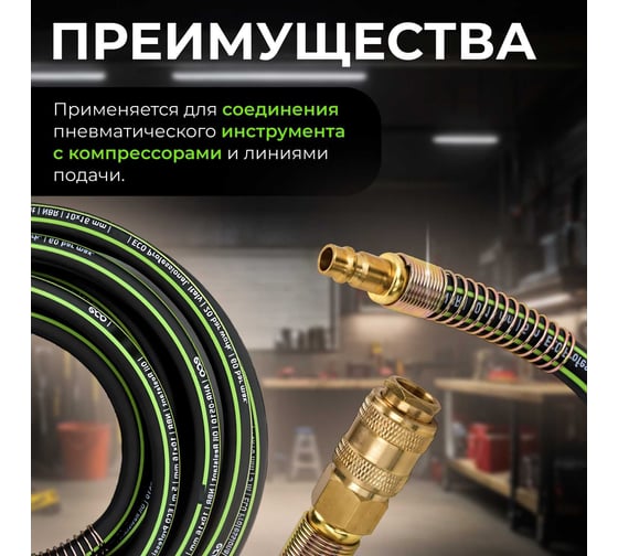 Шланг маслостойкий армированный с быстросъемами 10/16 мм, 5 м ECO AHR-0510