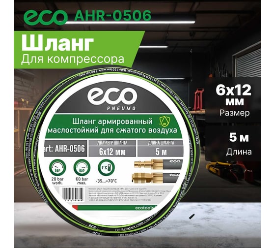 Шланг маслостойкий армированный с быстросъемами 6/12 мм, 5 м ECO AHR-0506