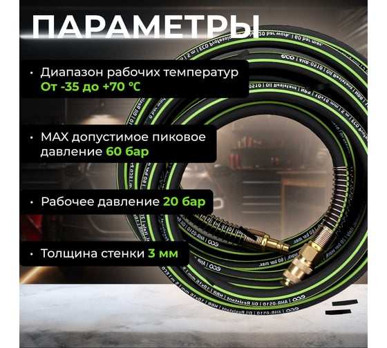 Шланг маслостойкий армированный с быстросъемами 6/12 мм, 5 м ECO AHR-0506