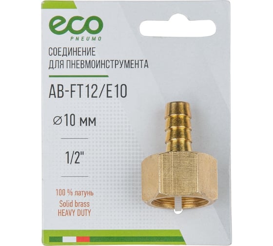 Переходник G1/2F х елочка 10 мм, латунь ECO AB-FT12/E10