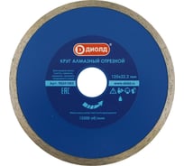 Круг алмазный 125x22 мм, мокрый рез ДИОЛД 90241003