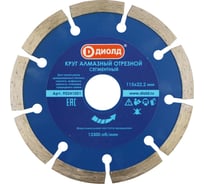 Круг алмазный сегментированный 115x22 мм, сухой рез ДИОЛД 90241001