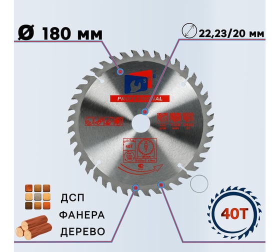 Диск пильный по дереву 180x22.23/20 мм, 40 зубьев S.E.B. 306PG-1804022