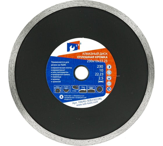 Алмазный диск 230х10х2.5х22.23 мм S.E.B. 106AG-SEB23022KL