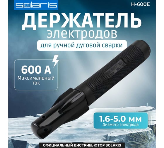 Электрододержатель в блистере номинальный ток 450 А, максимальный ток 600 А SOLARIS H-600E