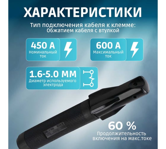 Электрододержатель в блистере номинальный ток 450 А, максимальный ток 600 А SOLARIS H-600E