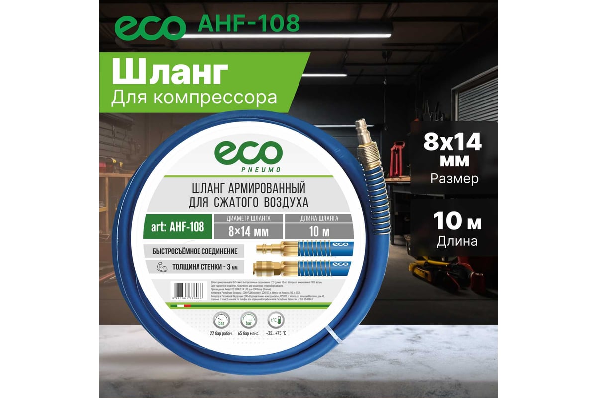 Шланг 8х14 мм, 10 м, ПВХ ECO AHF-108