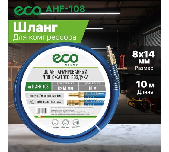 Шланг 8х14 мм, 10 м, ПВХ ECO AHF-108