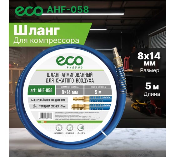 Шланг 8х14 мм, 5 м, ПВХ ECO AHF-058