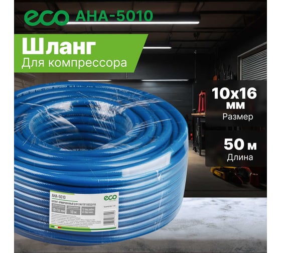 Шланг 10х16 мм, 50 м, ПВХ ECO AHA-5010