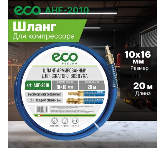 Шланг 10х16 мм, 20 м, ПВХ ECO AHF-2010