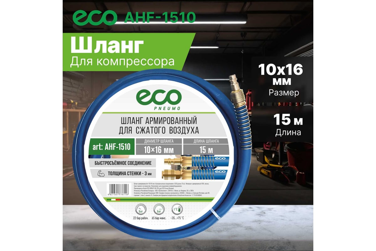 Шланг 10х16 мм, 15 м, ПВХ ECO AHF-1510