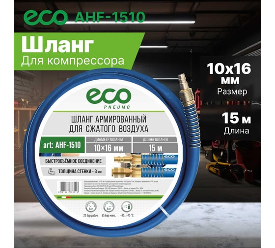 Шланг 10х16 мм, 15 м, ПВХ ECO AHF-1510