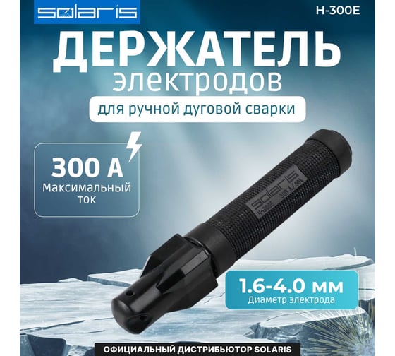 Электрододержатель в блистере номинальный ток 250 А, максимальный ток 300 А SOLARIS H-300E