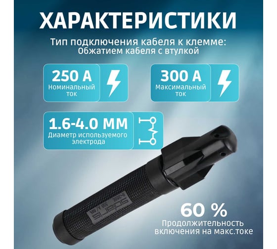 Электрододержатель в блистере номинальный ток 250 А, максимальный ток 300 А SOLARIS H-300E