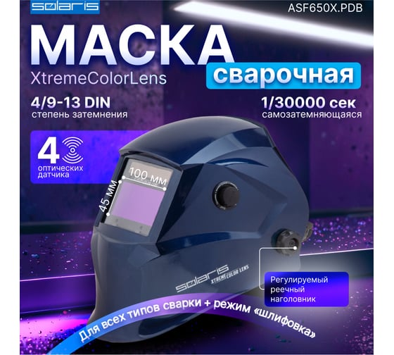 Маска сварочная хамелеон синий металлик ASF650X SOLARIS ASF650X.PDB