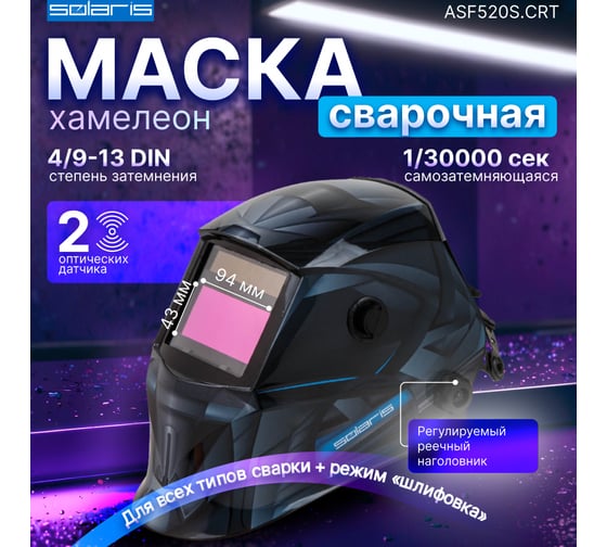 Маска сварочная хамелеон ASF520S Creator SOLARIS ASF520S.CRT