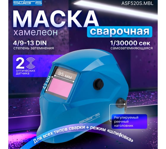 Маска сварочная хамелеон синий ASF520S SOLARIS ASF520S.MBL