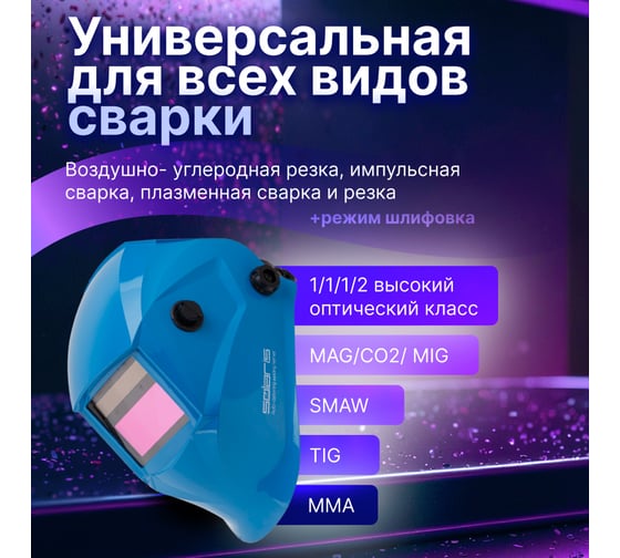 Маска сварочная хамелеон синий ASF520S SOLARIS ASF520S.MBL