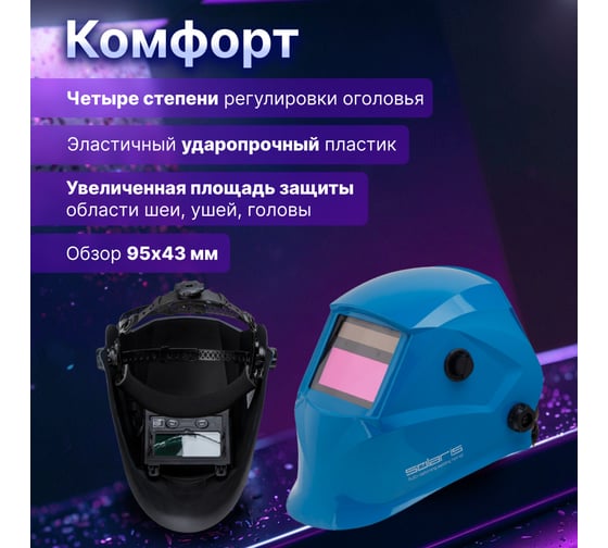 Маска сварочная хамелеон синий ASF520S SOLARIS ASF520S.MBL