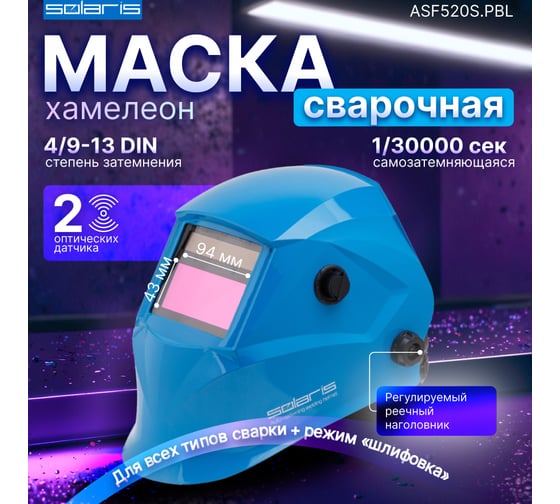 Маска сварочная хамелеон голубой глянец ASF520S SOLARIS ASF520S.PBL
