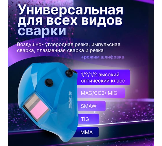 Маска сварочная хамелеон голубой глянец ASF520S SOLARIS ASF520S.PBL