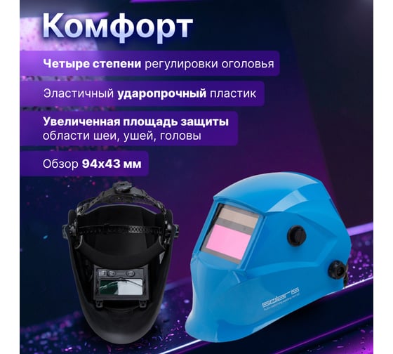 Маска сварочная хамелеон голубой глянец ASF520S SOLARIS ASF520S.PBL