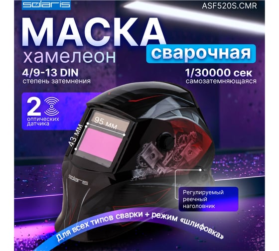 Маска сварочная хамелеон красный ASF520S Car Master SOLARIS ASF520S.CMR