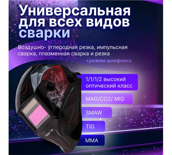 Маска сварочная хамелеон красный ASF520S Car Master SOLARIS ASF520S.CMR