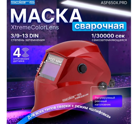 Маска сварочная хамелеон красный металлик ASF650X SOLARIS ASF650X.PRD